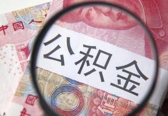 乐陵房子全款能取公积金吗（买房子全款能取公积金吗）